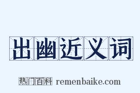 出幽近义词是什么意思的图片